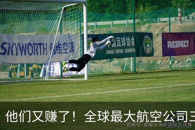 他们又赚了！全球最大航空公司三季度财报揭秘