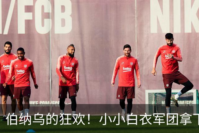 伯纳乌的狂欢！小小白衣军团拿下U20洲际杯