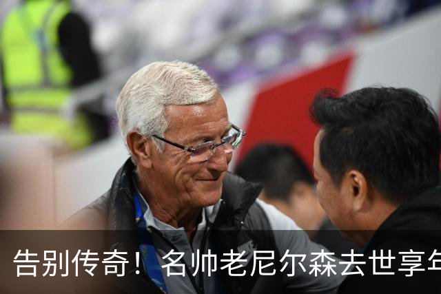 告别传奇！名帅老尼尔森去世享年86岁 库里德克东契奇等人发声悼念