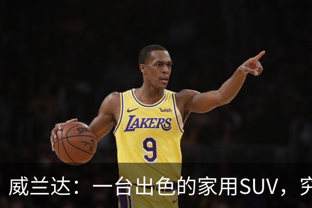 威兰达：一台出色的家用SUV，究竟如何炼成？