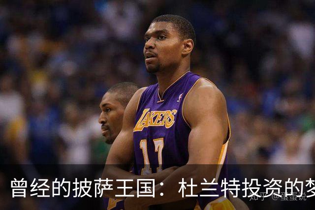 曾经的披萨王国：杜兰特投资的梦幻幻灭