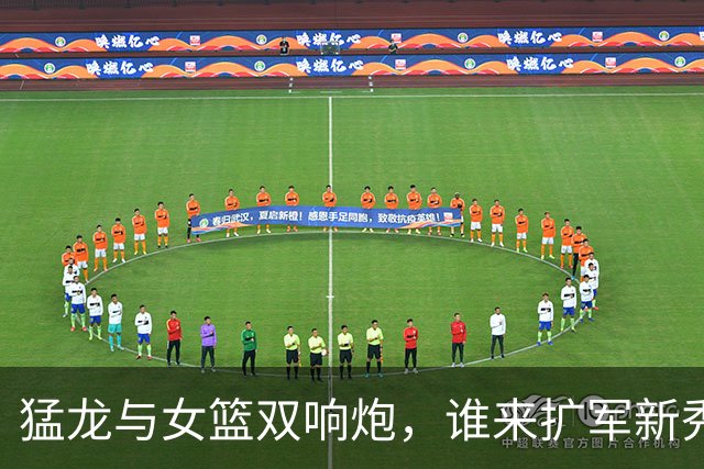 猛龙与女篮双响炮，谁来扩军新秀战队？