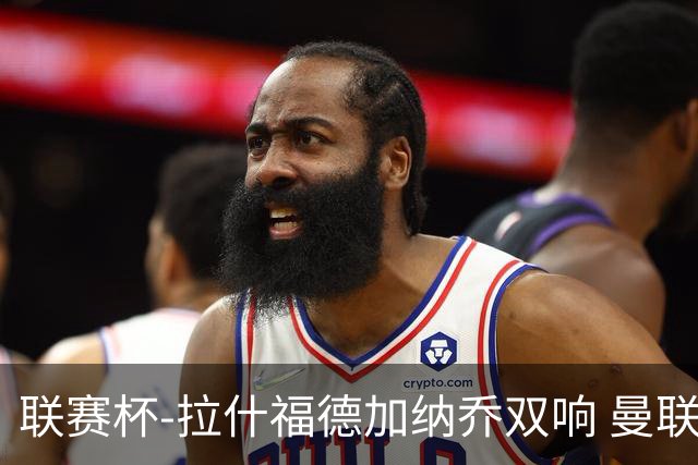 联赛杯-拉什福德加纳乔双响 曼联7-0巴恩斯利