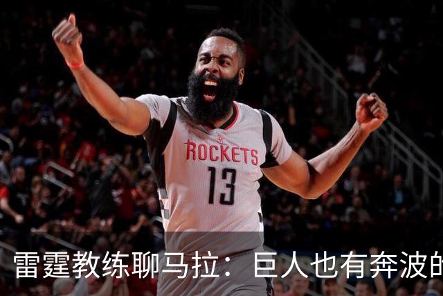 雷霆教练聊马拉：巨人也有奔波的烦恼