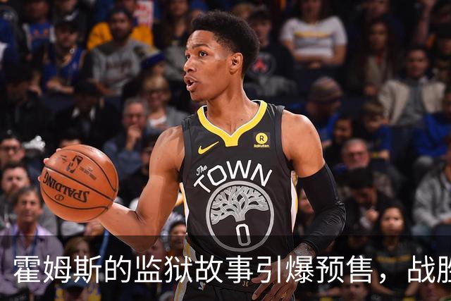 霍姆斯的监狱故事引爆预售，战胜了无数大片！